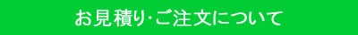 お問合せ・お見積り・ご注文